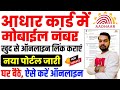 Adhar Card to mobile number change kaise kare | Adhar Card Me Mobile Number Link Kaise Kare