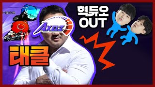 IN 태클, OUT 혁듀오 | 악셀즈 vs. 라떼 03.16 | 2022 신한 헤이영 카트리그 시즌1