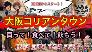 【大阪コリアンタウン】買うのも食べるのも飲むのもここだ！鶴橋駅からコリアンタウンまで