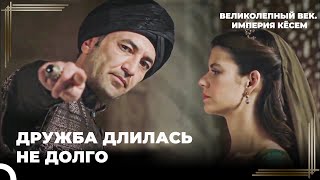 Дервиш Паша Шантажирует Кёсем | Великолепный век. Империя Кёсем Серия 46