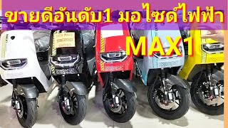 #มอเตอร์ไซค์ไฟฟ้า3000วัตต์MAX1 กล่องแต่งซิ่งจูนได้ EM70แรงสั่งได้ ชั้นใต้ดินเซียร์รังสิต