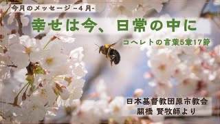 日本基督教団 今月のメッセージ 4月「幸せは今、日常の中に」#5　聖書のお話