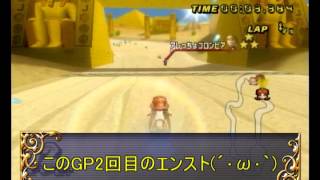 マリオカートWiiルーム戦実況　１５－２（第二回ビビっち杯）