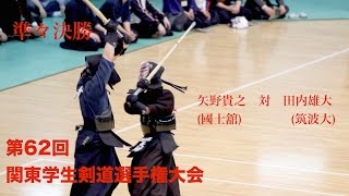 【Ｈ28第62回関東学生剣道選手権大会】【準々決勝1・矢野貴之(國士舘)×田内雄大(筑波大)】