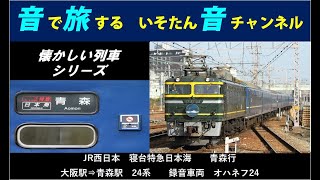 【懐かしい列車 第1弾】　寝台特急日本海　大阪駅～青森駅