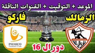 موعد مباراة الزمالك وفاركو القادمة في دور ال 16 من كأس مصر 2023 والقنوات الناقلة