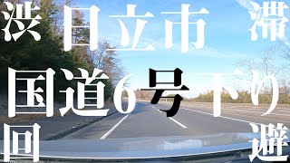 【車載動画】渋滞回避 日立市国道６号下り 4K 2021