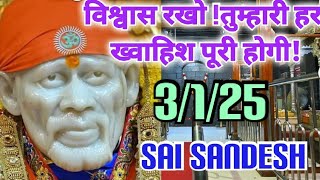 Aaj ka Shirdi Sai Sandesh 🙏 🌺 3/1/24 Today's Sai Message ✨️🪔✨️🪔#saimessage #saisandesh #saiterenaam