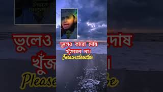 অন্যের দোষ খুঁজতে গিয়ে নিজের পাপের বোঝা ভারী করবেন না#share #subscribe #support #motivation #hadees