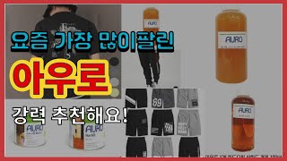 [광고]아우로 추천 판매순위 Top10 || 가격 평점 후기 비교