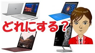 【どれ買う👩？】新Surface Pro, Surface Laptop, Surface Studio, Surface Book 実機ぜんぶ比較！？