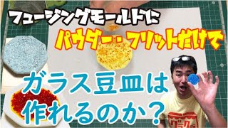 【フュージング】「モールドにガラスパウダーとフリットのみ」でガラス皿を作ることが出来るのか？