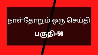 கொஞ்சம் கொஞ்சமாய் வாழ்க்கையை சுவைப்போம் l நாள்தோறும் ஒரு செய்தி (பகுதி-56)