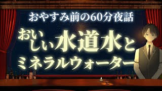 【水の味って分かります？？】おいしい水道水とミネラルウォーター　＃入眠夜話