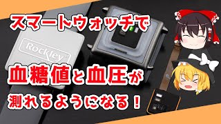 【ゆっくり解説】スマートウォッチで血糖値と血圧が測れるようになる！