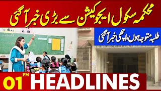 Big news came from the School Education Department  | Lahore News Headlines 01 PM | 21 Oct 2024