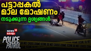 Police Patrol | ബൈക്കിലെത്തി പട്ടാപ്പകൽ മാല മോഷണം; നടുക്കുന്ന ദൃശ്യങ്ങൾ | Thiruvananthapuram