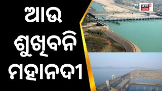 ତୁଟିବ କି Mahanadi ବିବାଦ,  ଓଡ଼ିଶା ଗସ୍ତରେ ମହାନଦୀ ଜଳ ବିବାଦ Tribuna ।OdiaNews