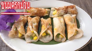 ทำขนมครกม้วน(ใช้กระทะ)-How to make Sweet Kanom Krok