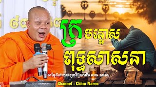 ក្របន្ទោស ពុទ្ធសាសនា_🙏🌿💖សម្តែងដោយ ព្រះវិជ្ជាកោវិទ សាន ភារ៉េត​ San Pheareth