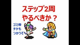 【実況/インペリアルサガ】☆229 ステップ５＆帝チケ