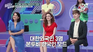 대한한국인 3인 뼛속까지 한국사람 모먼트ㅋㅋ #근황TV살아있네!살아있어 EP.8