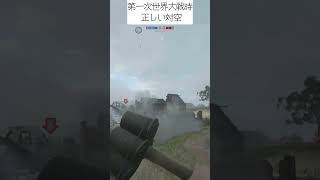 第一次世界大戦時の正しい対空方法【BF1】#shorts  #battlefield1