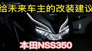 本田佛沙NSS350超实用改装建议！！！