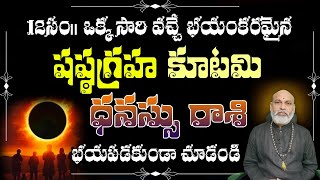 ధనస్సు రాశి 12సం|| ఒక్క సారి వచ్చే భయంకరమైన షష్టగ్రహ కూటమి భయపడకుండా చూడండి