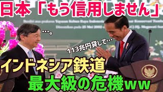 【海外の反応】インドネシア「日本よ、お金を貸してください…」日本を裏切ったインドネシア高速鉄道に天皇陛下訪問!!インドネシアと日本の報道や技術の差がヤバい…【俺たちのJAPAN】