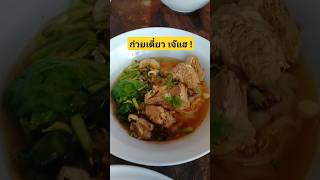 ก๋วยเตี๋ยวต้มยำ สุโขทัย สูตรเด็ด ร้านเจ๊แฮ !! #shorts