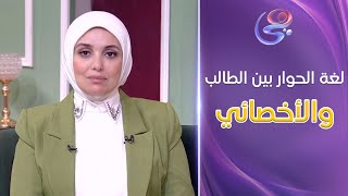 ساعة عصاري - متصلة من فرنسا تعلق.. لابد من تفعيل لغة الحوار بين الطالب والأخصائي النفسي في المدارس