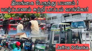 இலங்கை பேருந்து பயணம் !  யாழ்ப்பாணம் சுற்றி பாப்பம் வாங்கோ!  #shots #travel