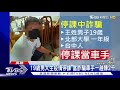 男大生停課當車手 冒法院專員到府收款 遭警埋伏逮人｜tvbs新聞