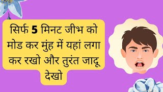 5 मिनट जीभ को मोड़ कर मुंह में यहां लगा कर रखो और तुरंत जादू देखो |अमृत मुद्रा |अर्ध खेचरी मुद्रा