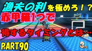 【マリオカート8DX】元日本代表が強さを求めて part90