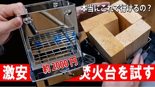 激安折り畳み焚火台！ってどうなの？　開封から使用準備まで！