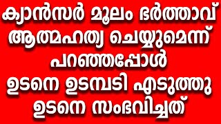 ക്യാൻസർ മൂലം ഭർത്താവ് ആത്മഹത്യ ചെയ്യുമെന്ന് പറഞ്ഞപ്പോൾ ഉടനെ ഉടമ്പടി എടുത്തു ഉടനെ സംഭവിച്ചത്