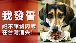 【今周刊】流浪狗化身護國神犬　力抗豬瘟：我發誓不讓滷肉飯消失！