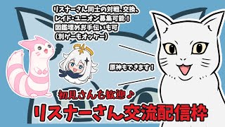 【交流枠】 火曜日・木曜日は リスナーさん交流配信枠！リスナーさんどうしの交換、対戦等可能です！　   　#ポケモン ＃モンハン #フォートナイト #原神