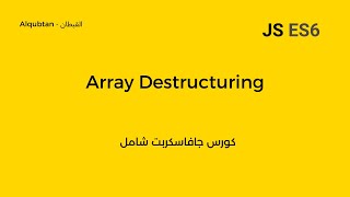 Javascript ES6 Course Arabic : Array Destructuring شرح