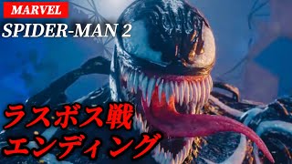 【20】ラスボス戦＆エンディング【Marvel's Spider-Man 2】PS5 マーベルスパイダーマン2