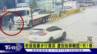 老翁偕妻步行買菜 遭拖板車輾壓1死1傷｜TVBS新聞