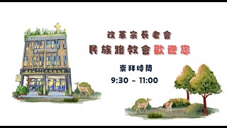 20250119 新竹市基督教改革宗長老會民族路教會 主日崇拜 傅群霖牧師 【我當做什麼才可以承受永生】 可10:17-27