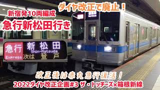 【2022ダイヤ改正ネタ コラボ企画#3】小田急線 ダイ改で廃止となった新宿発の10両編成 急行新松田行き