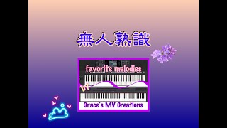 無人熟識（台味+時尚）電子琴演奏 No One Knows (a deep Taiwanese flavored and fashionable song) keyboard cover￼