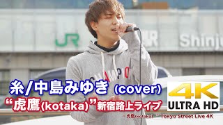 【4K】糸/中島みゆき（cover）\