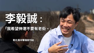 變與不變：李毅誠｜彰化高中擎崗校刊社