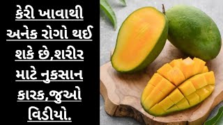 કેરી ખાવાથી અનેક રોગો થઈ શકે છે,શરીર માટે નુકસાન કારક,જુઓ વિડીયો #mango #mangonews #viralvideo