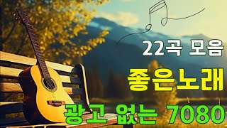 통기타 포크송🎻7080 통기타 & 포크송 100곡 🎻50대 이상 노년층이 편안하게 들으실 수 있는 곡입니다